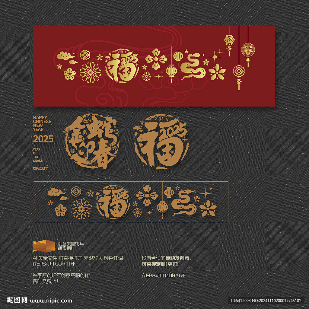 2025年福字 金蛇迎春