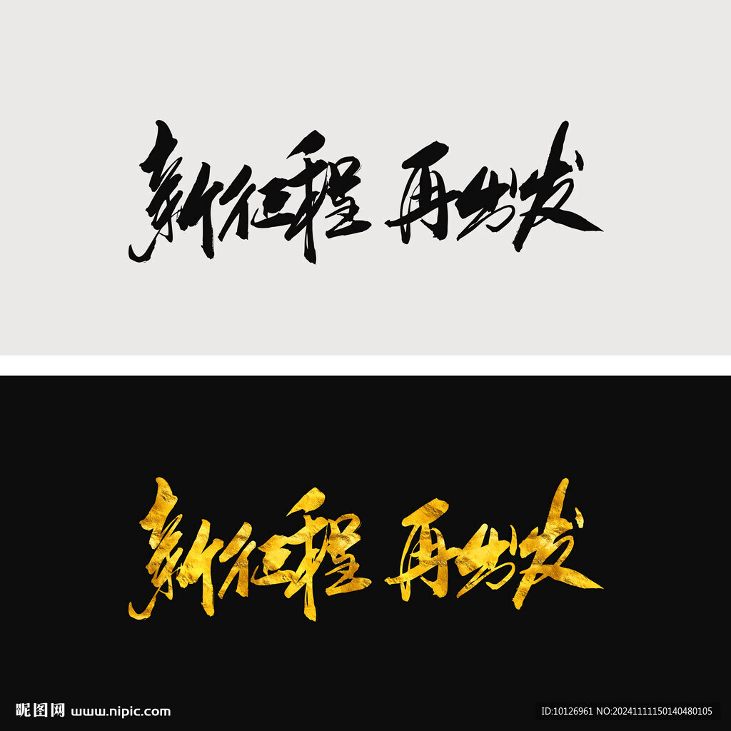 新征程再出發