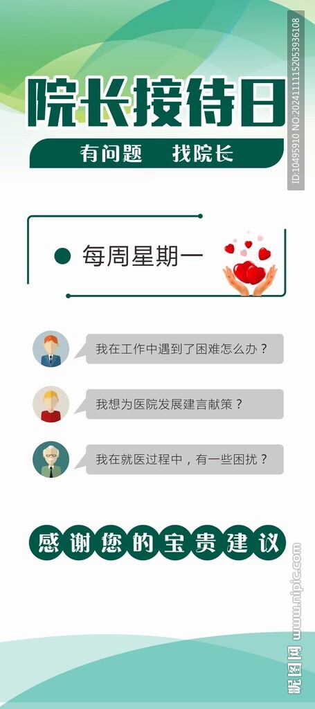 院長接待日