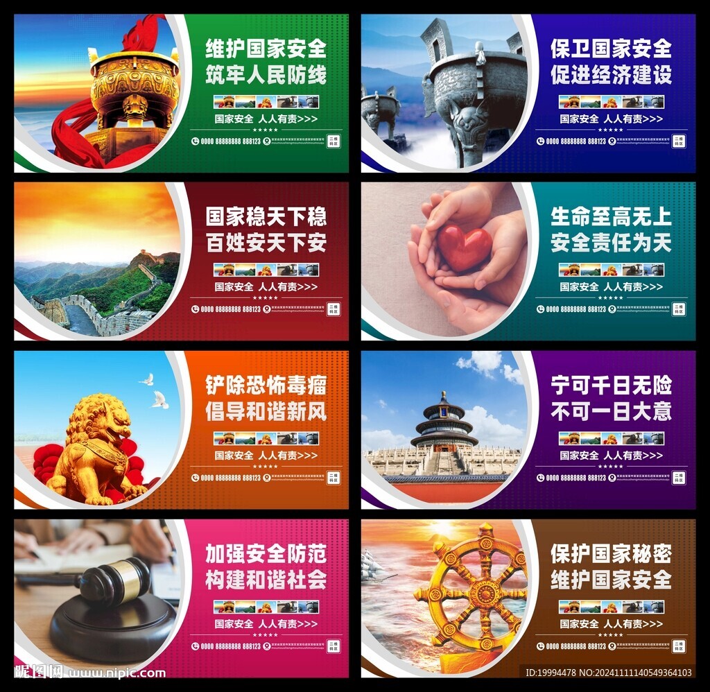 國家安全標語展板