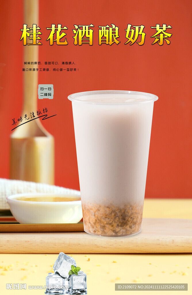 桂花酒釀奶茶