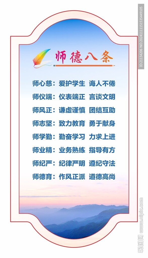 師德八條