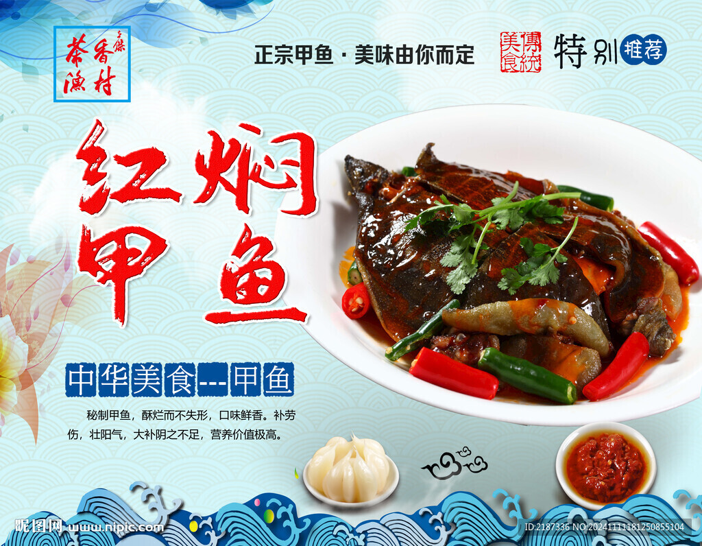 紅燜甲魚美食海報