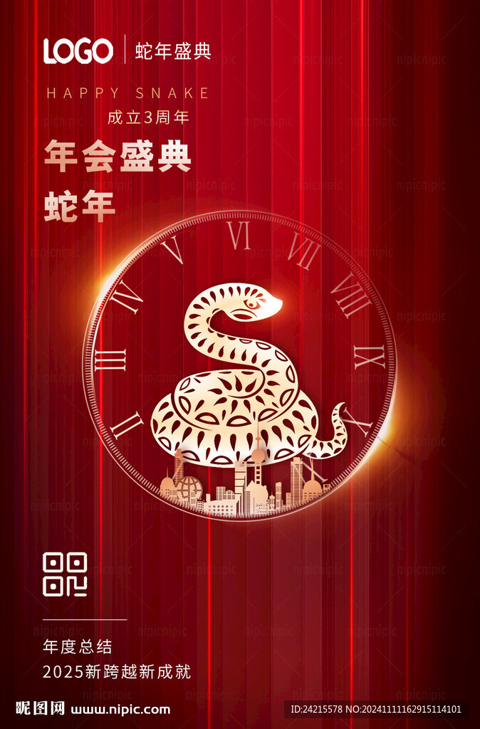 2025蛇年年會(huì)海報(bào)