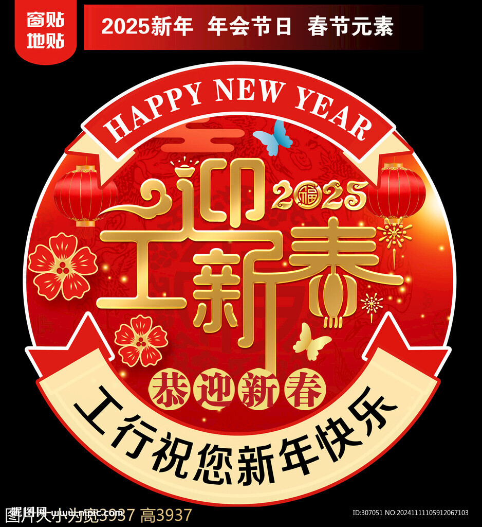 銀行新年地貼窗貼