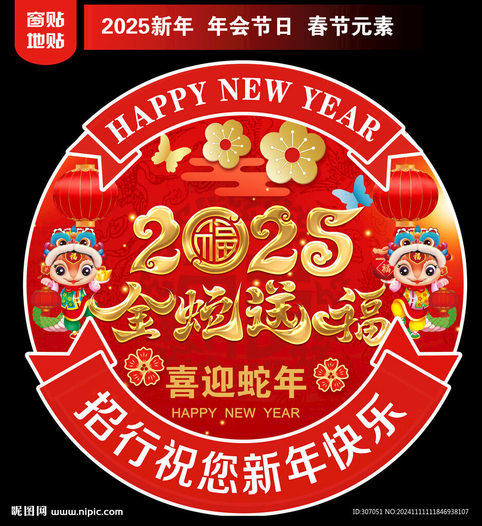 銀行新年地貼窗貼