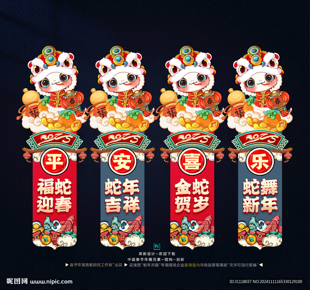 蛇年吊旗