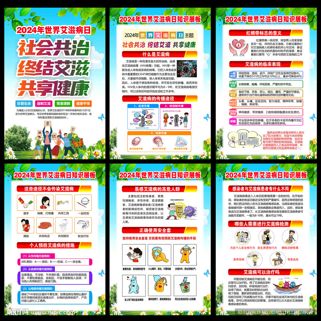 2024世界艾滋病日