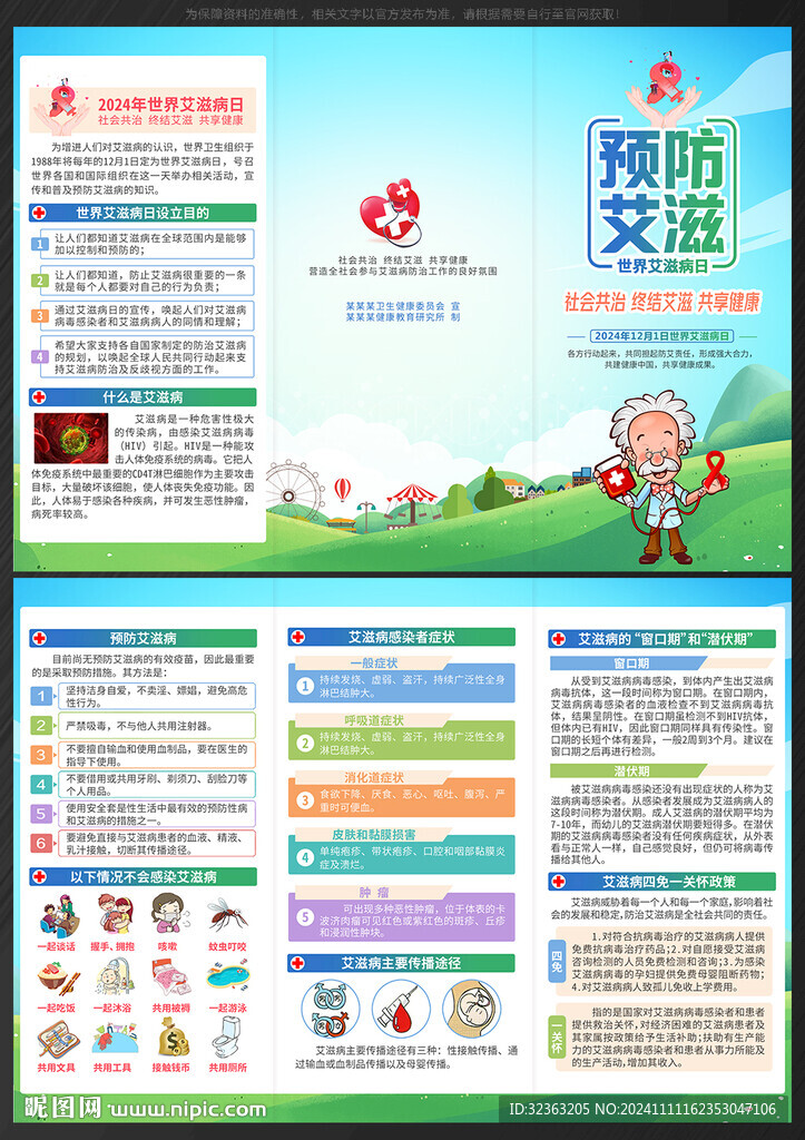 2024年世界艾滋病日三折頁