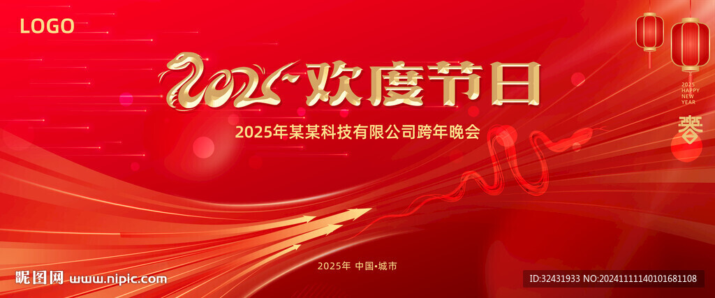 2025年年會背景