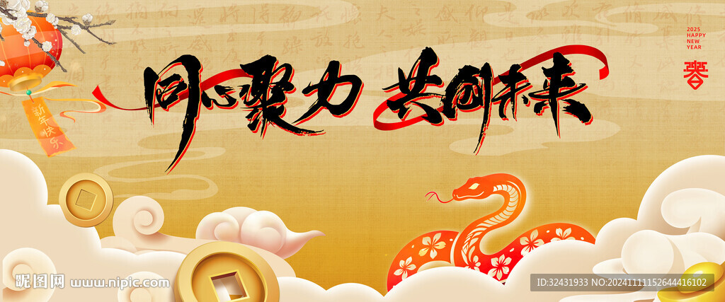  蛇年年會會議背景