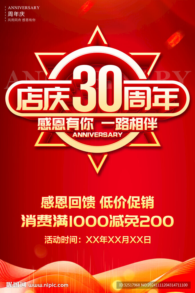 店慶30周年