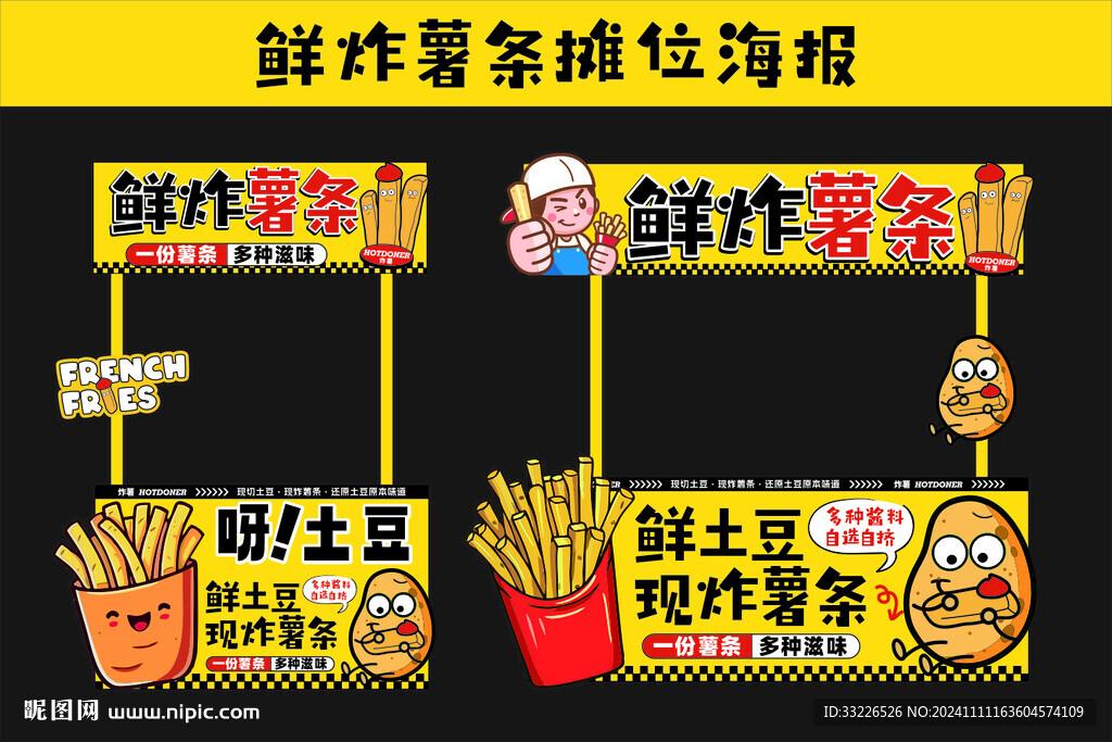 鮮炸薯條攤位海報