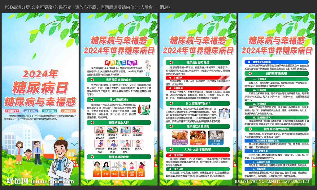 世界糖尿病日展板