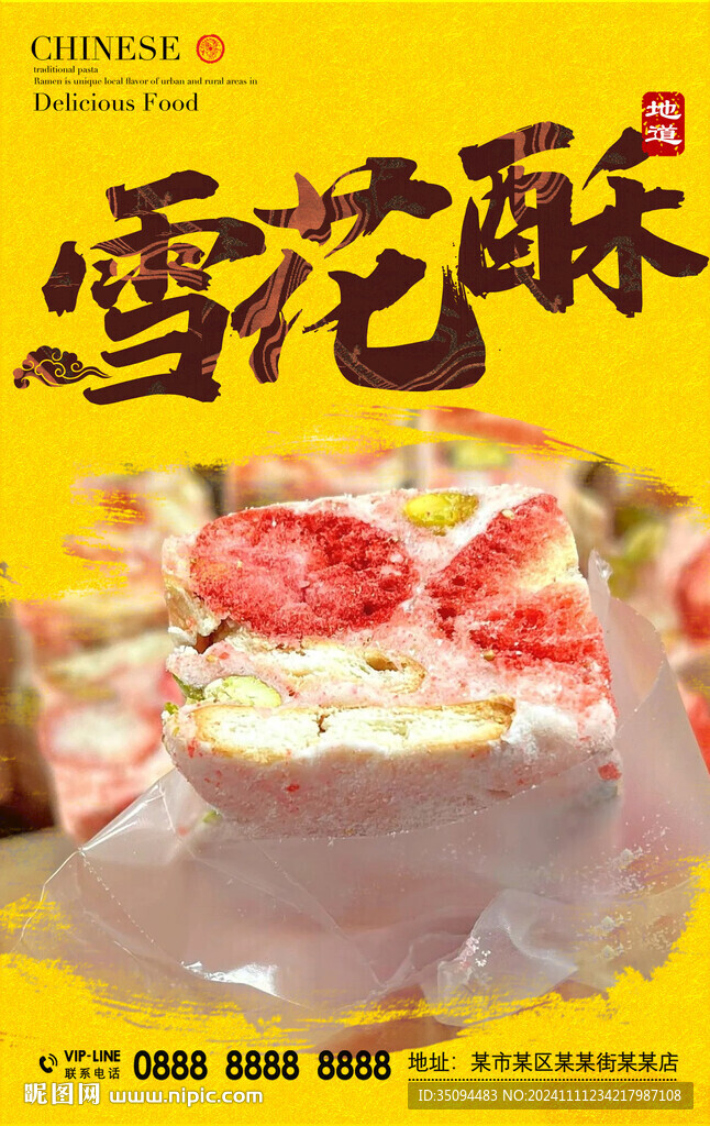 雪花酥