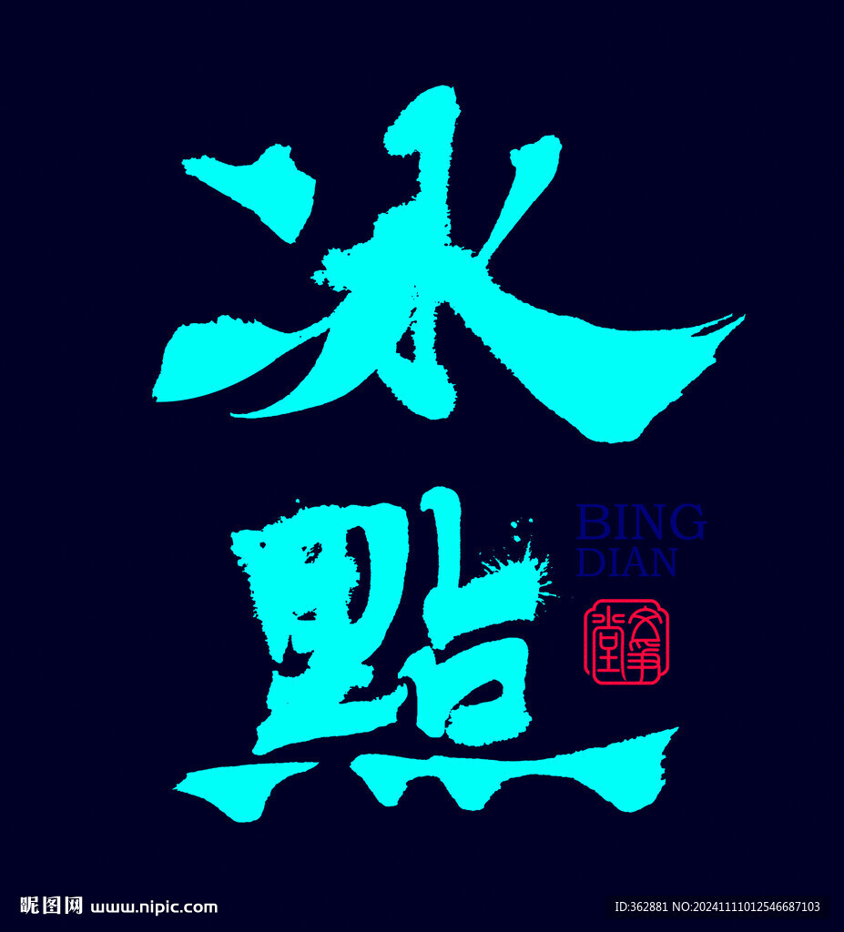 冰點字體設(shè)計