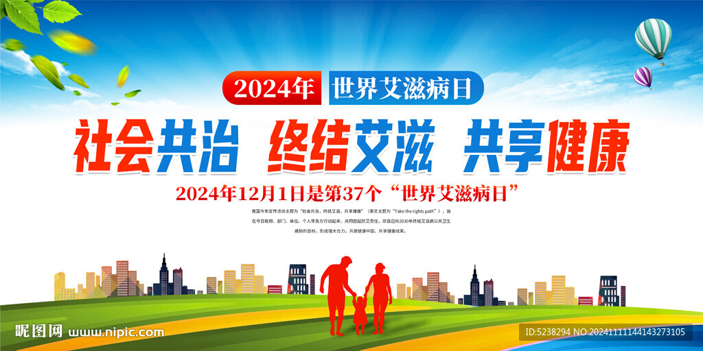 2024年世界艾滋病日