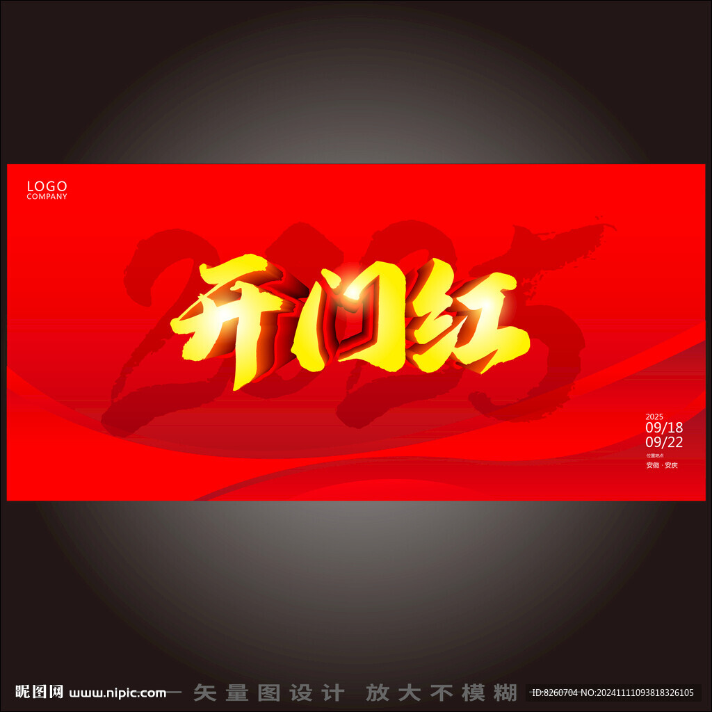 2025開門紅