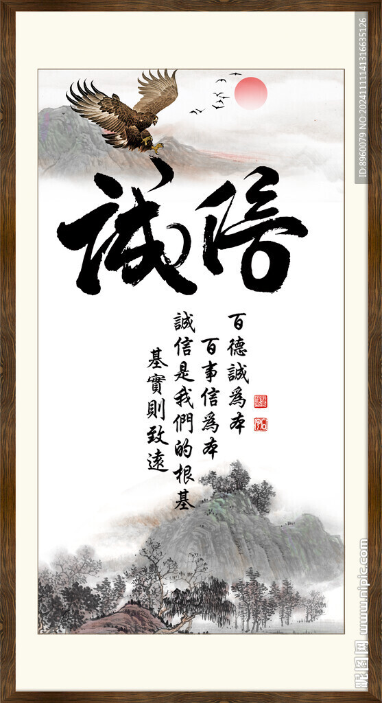 誠信