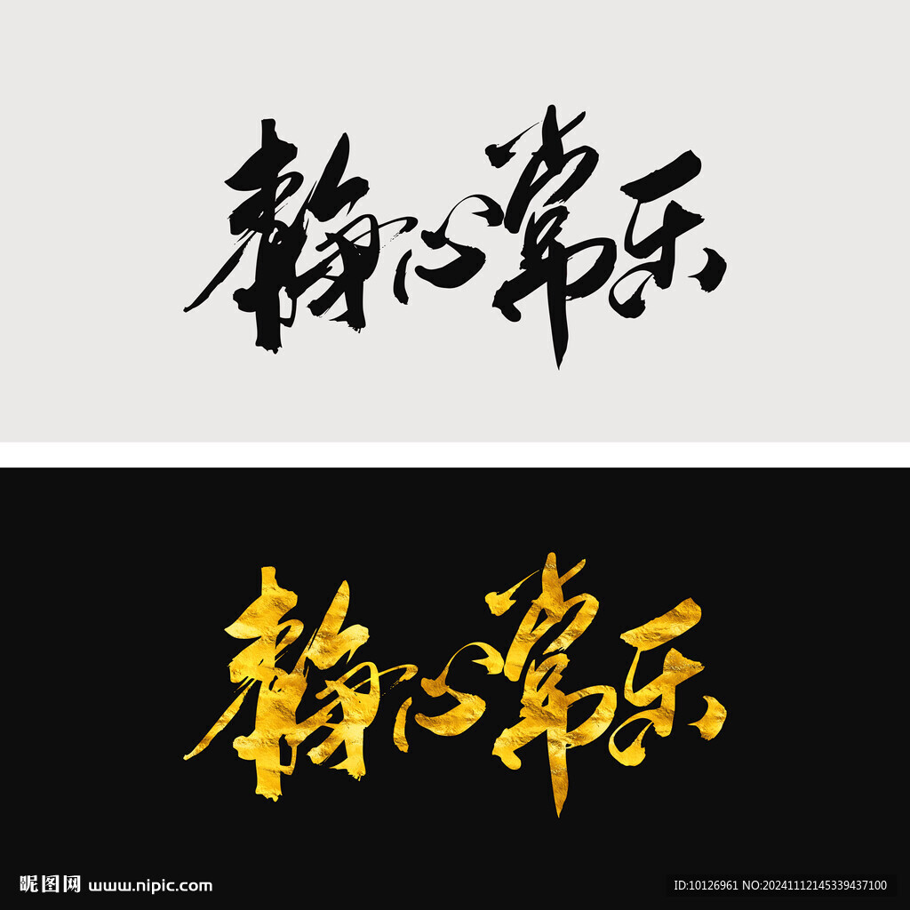 靜心常樂
