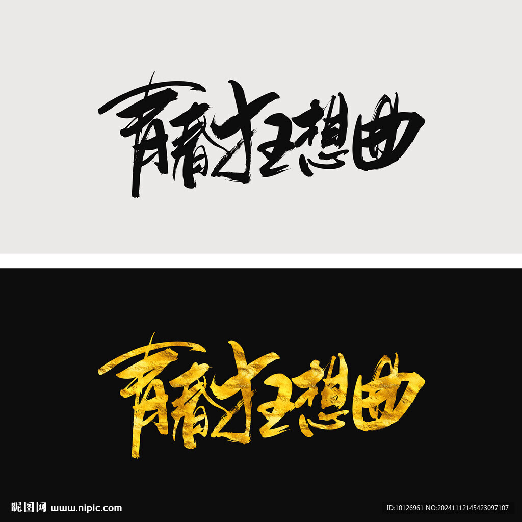 青春狂想曲