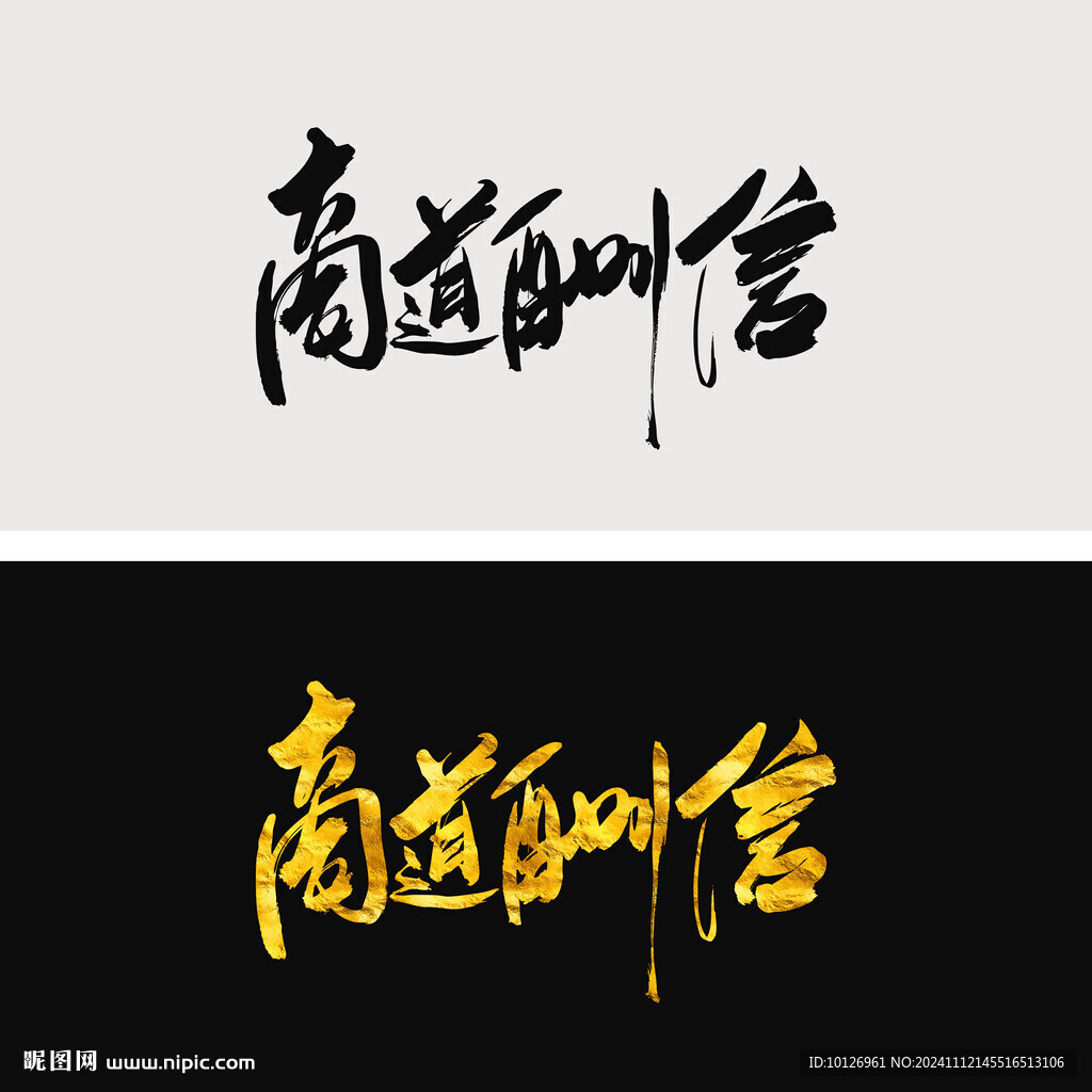 商道酬信
