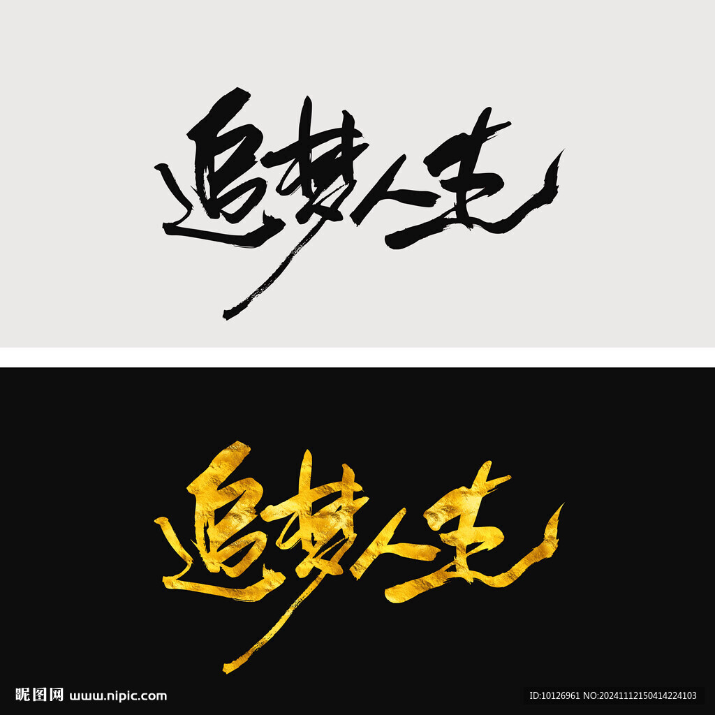 追夢(mèng)人生
