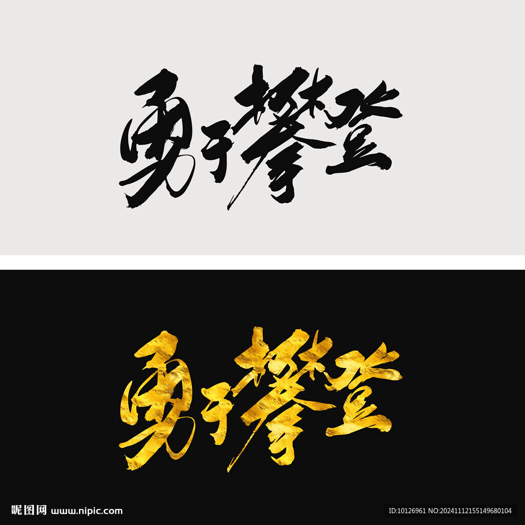 勇于攀登