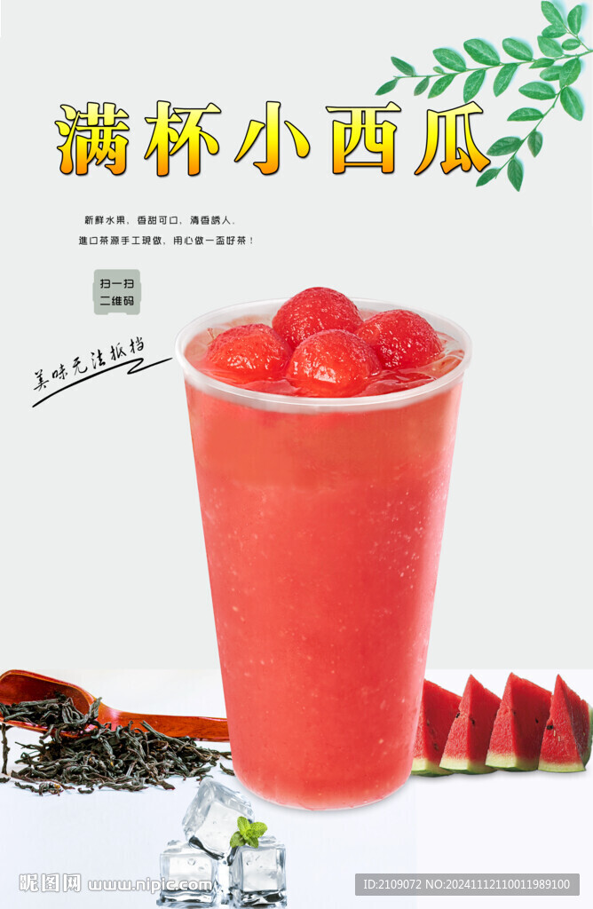 滿杯小西瓜  