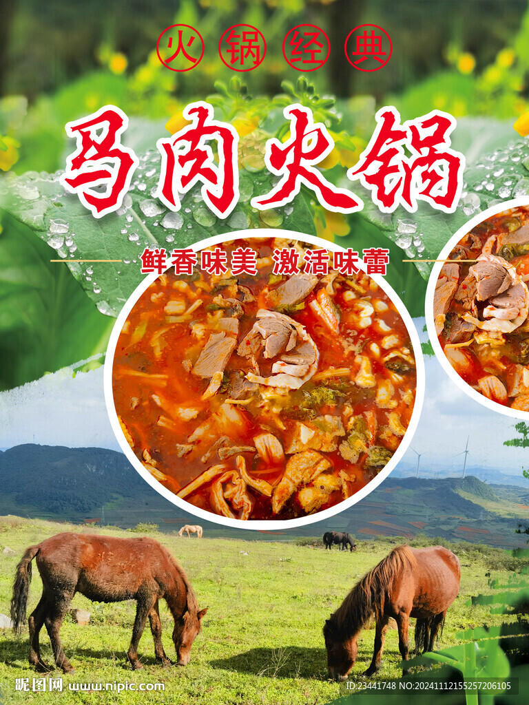 馬肉湯鍋