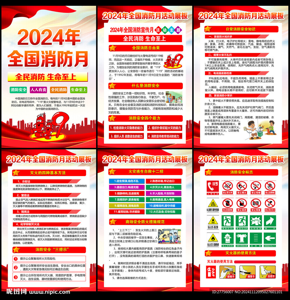 2024消防月