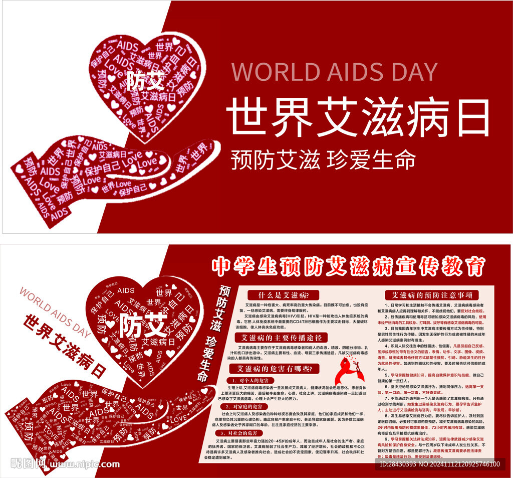 世界艾滋病日
