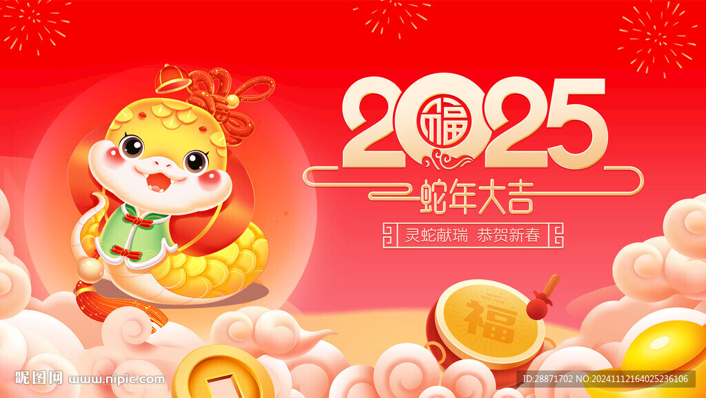 2025 新年 靈蛇獻瑞 春節
