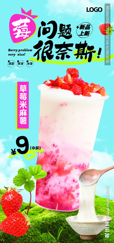 草莓米麻薯  