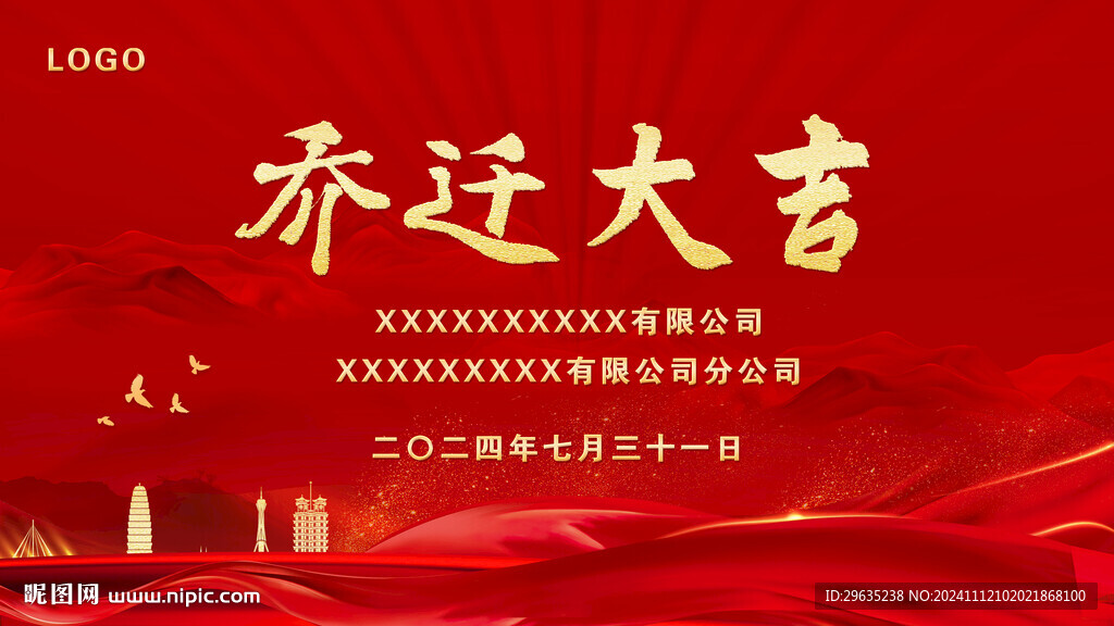 喬遷大吉展板