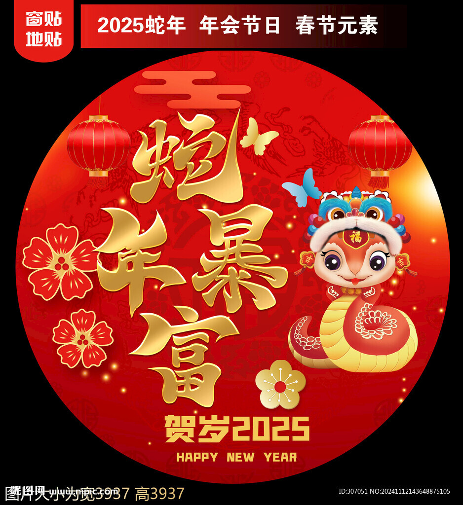  2025新年地貼窗貼