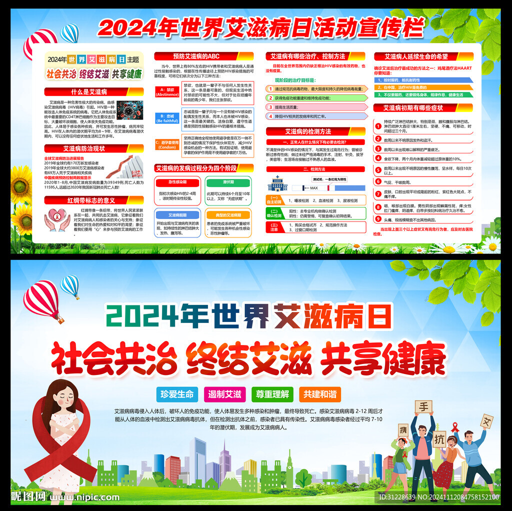 2024世界艾滋病日