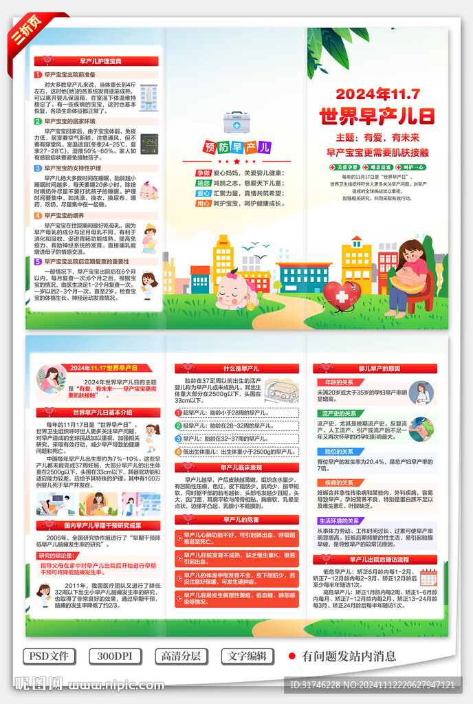 世界早產兒日三折頁