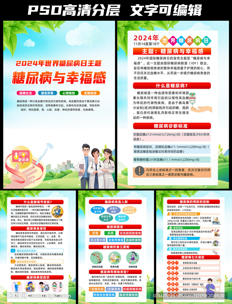2024年世界糖尿病日