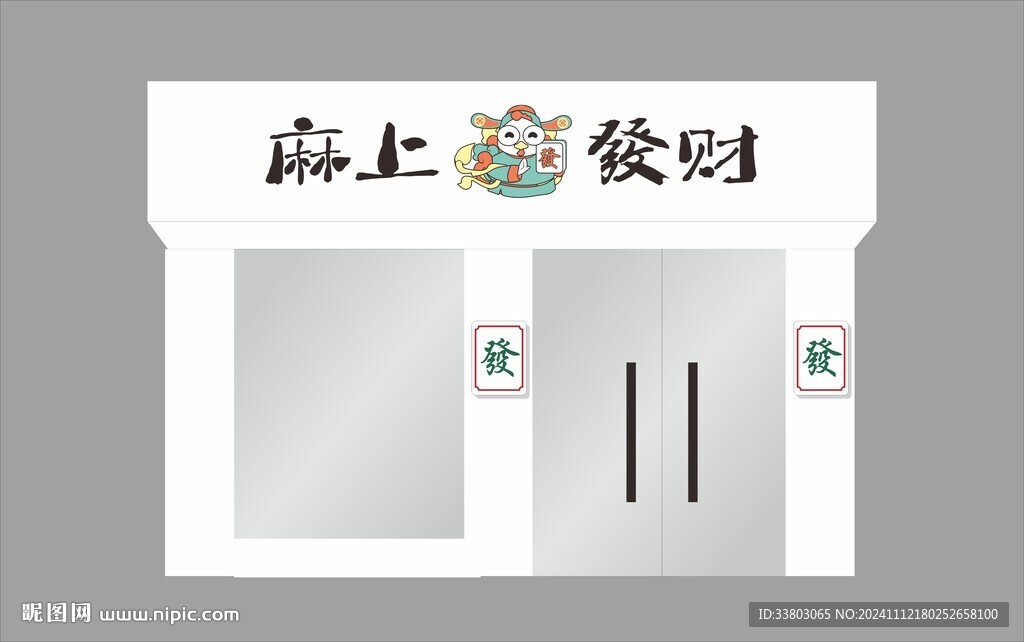 麻上