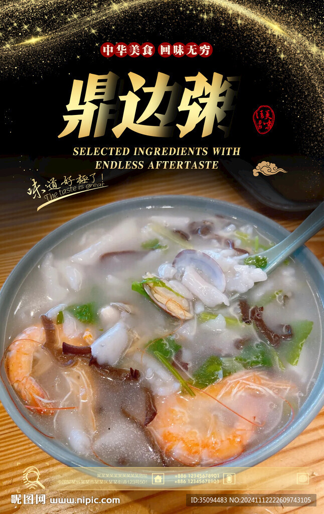 鼎邊粥