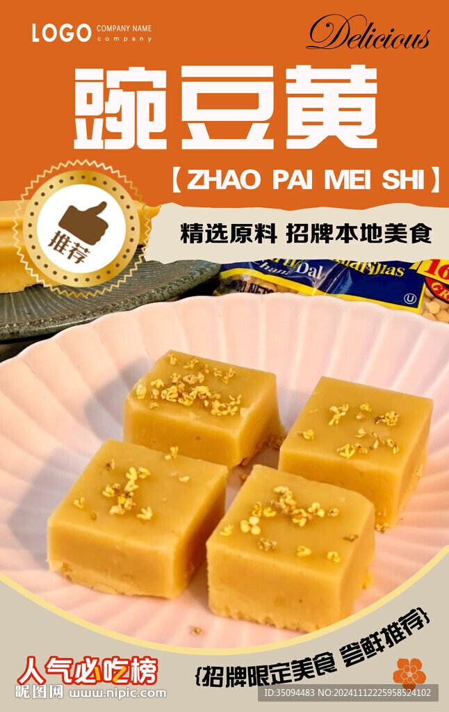 豌豆黃
