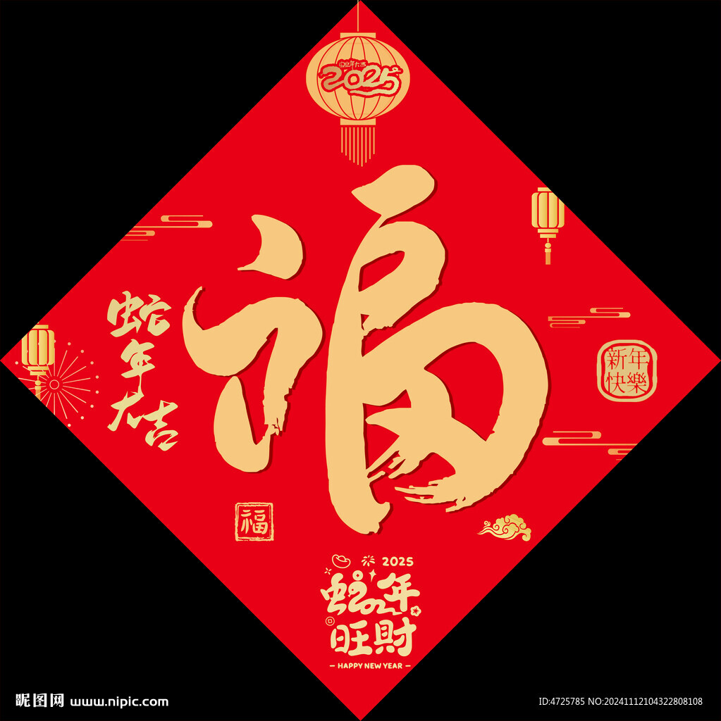 福字