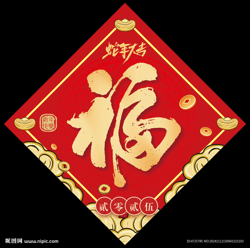 福字 