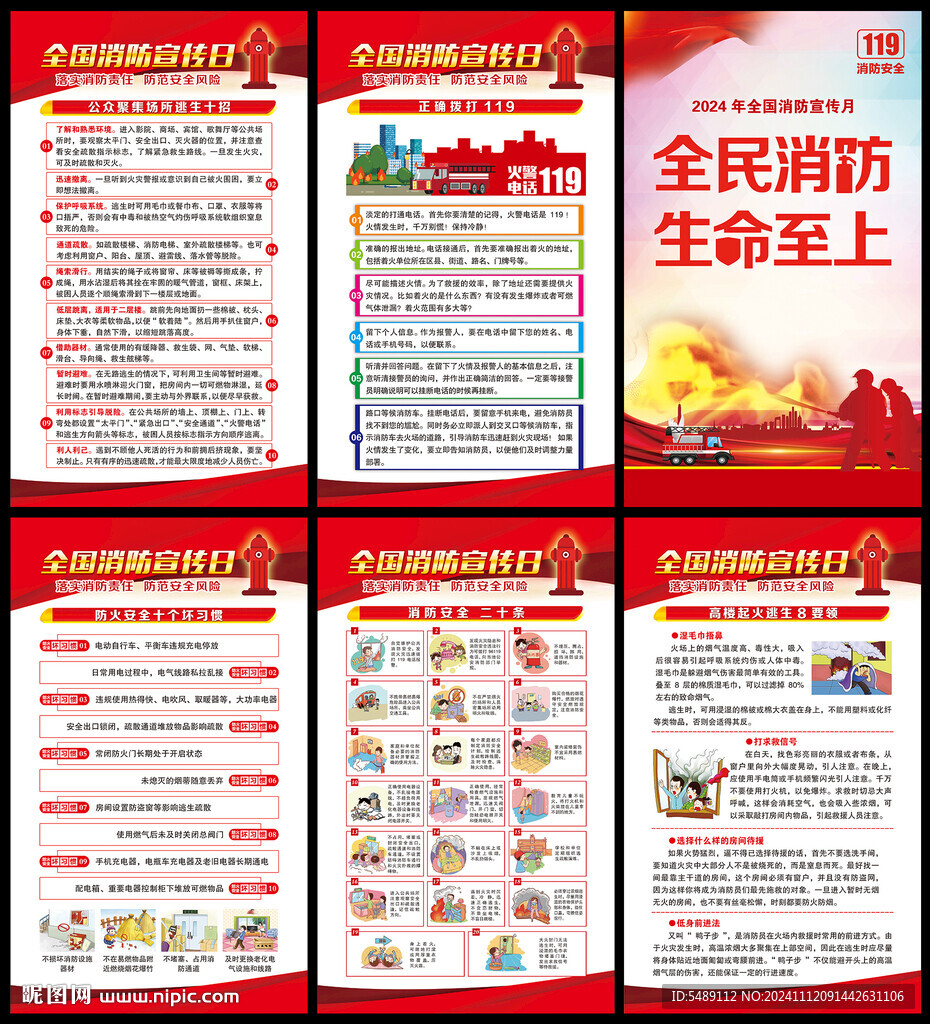 2024年全國消防宣傳月