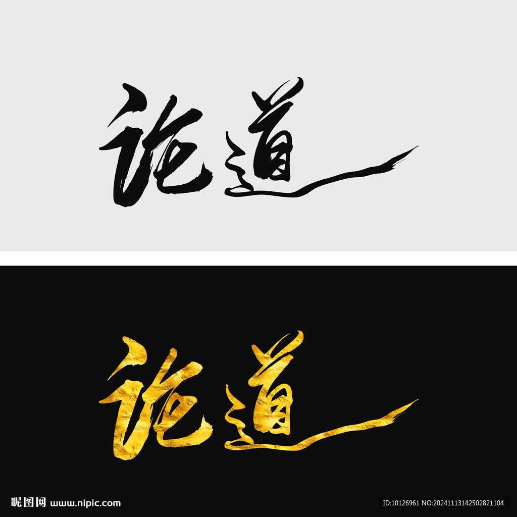 論道