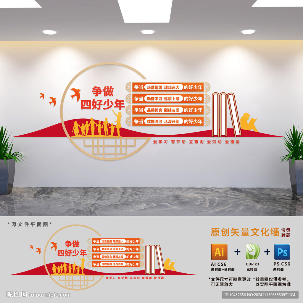 爭(zhēng)做四好少年學(xué)校文化墻