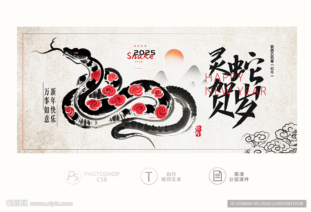 蛇年