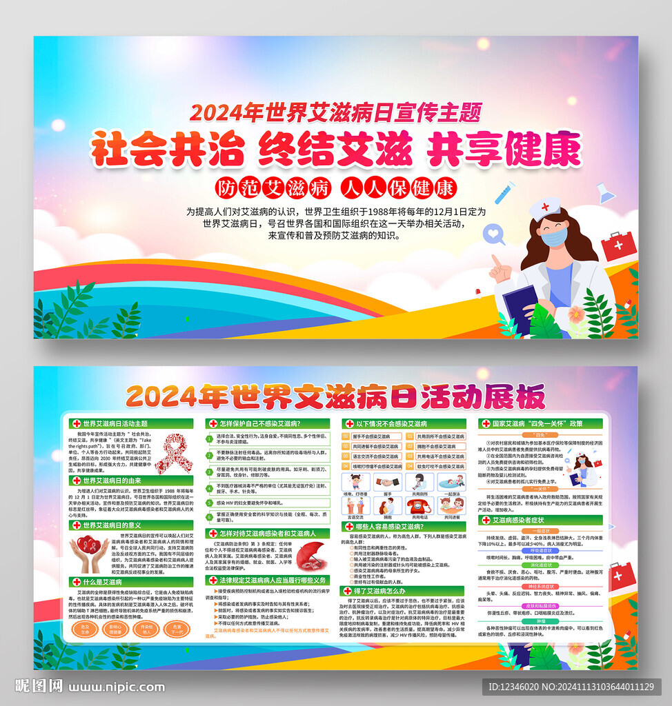 2024年世界艾滋病日