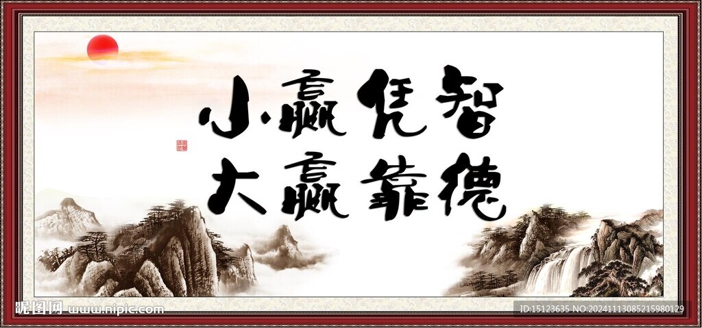 小贏憑智 大贏靠德